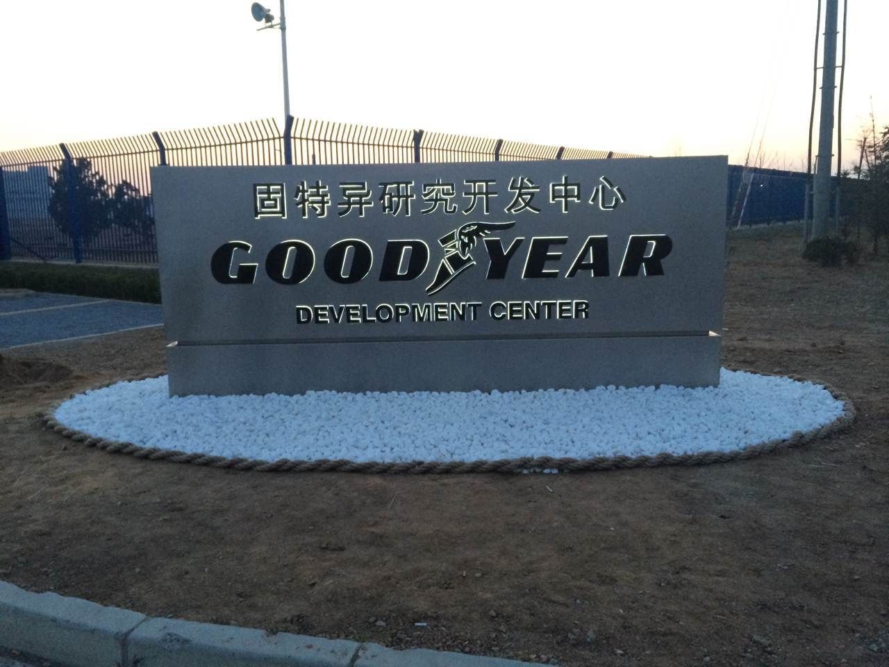 Goodyear adds a development center in China Modern Tire Dealer